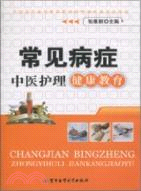 常見病癥中醫護理健康教育（簡體書）