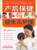 產後保健與新生兒護理（簡體書）
