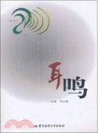 耳鳴（簡體書）