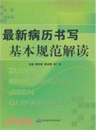 最新病歷書寫基本規範解讀（簡體書）