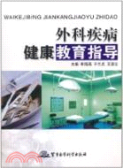 外科疾病健康教育指導（簡體書）