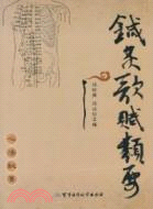 針灸歌賦類要（簡體書）