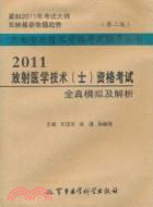 2011放射醫學技術(士)資格考試全真模擬及解析(第二版)（簡體書）