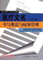 醫療文書書寫規範與病案管理(第二版)（簡體書）