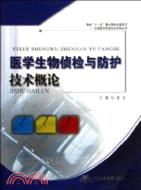 醫學生物偵檢與防護：技術概論（簡體書）