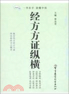 經方方證縱橫（簡體書）