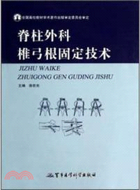 脊柱外科椎弓根固定技術（簡體書）