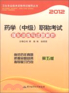 2012藥學(中級)職稱考試強化訓練與試題解析(第五版)（簡體書）