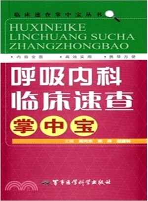 呼吸內科臨床速查掌中寶（簡體書）