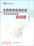 全國疾病監測系統死因監測數據集2009（簡體書）