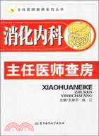 消化內科主任醫師查房（簡體書）