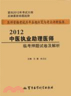 2012中醫執業助理醫師臨考押題試卷及解析（簡體書）