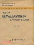 2012臨床執業助理醫師臨考押題試卷及解析（簡體書）