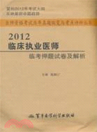 2012臨床執業醫師臨考押題試卷及解析（簡體書）