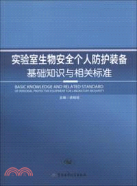 實驗室生物安全個人防護裝備基礎知識與相關標準（簡體書）