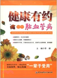 健康有約：腦血管病（簡體書）