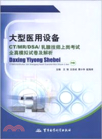 大型醫用設備CT/MR/DSA/乳腺技師上崗考試全真模擬試卷及解析（簡體書）