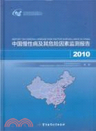 中國慢性病及其危險因素監測報告2010（簡體書）