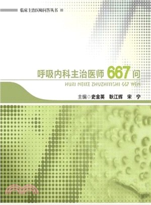 呼吸內科主治醫師667問（簡體書）