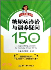 糖尿病診治與調養疑問150解（簡體書）