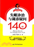 失眠診治與調養疑問140解（簡體書）