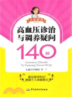 高血壓病診治與調養疑問140解（簡體書）