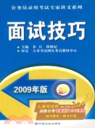 2009年版面試技巧（簡體書）