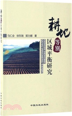 耕地等別區域平衡研究（簡體書）