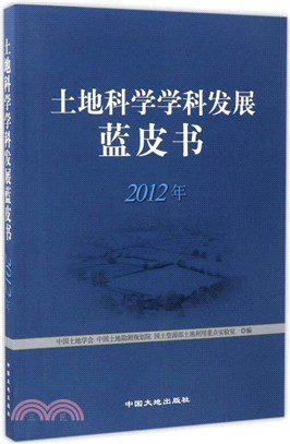 土地科學學科發展藍皮書(2012年)（簡體書）