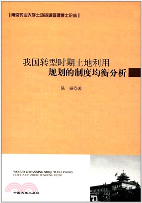 我國轉型時期土地利用規劃的制度均衡分析（簡體書）