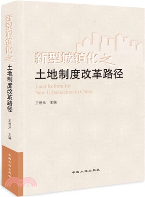 新型城鎮化之土地制度改革路徑（簡體書）