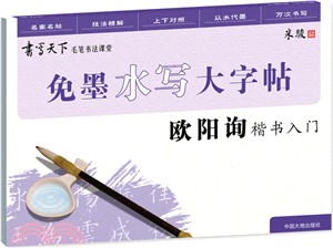 免墨水寫毛筆大字帖：歐陽詢楷書入門（簡體書）