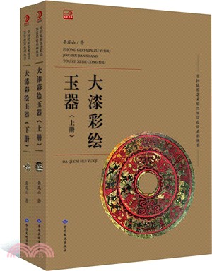 大漆彩繪玉器(全2冊)（簡體書）