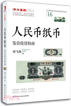 人民幣紙幣鑒賞投資指南（簡體書）