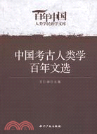 中國考古人類學百年文選（簡體書）