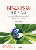 國際環境法理論與實踐（簡體書）