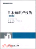 日本知識產權法(第4版)（簡體書）