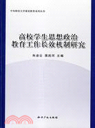 高校學生思想政治教育工作長效機制研究（簡體書）