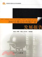 2007首都文化傳媒產業發展報告（簡體書）