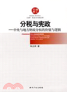 分稅與憲政--中央與地方財政分權的價值與邏輯（簡體書）