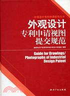 外觀設計專利申請視圖提交規範（簡體書）