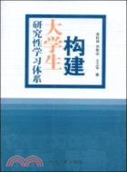 構建大學生研究性學習體系（簡體書）