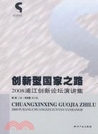 創新型國家之路：2008浦江創新論壇演講集（簡體書）