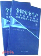 全國安全生產法律制度實施與完善理論研討會論文集（上下）（簡體書）