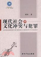 現代社會的文化衝突與犯罪（簡體書）