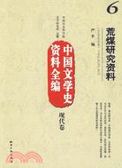 中國文學史資料全編現代卷荒煤研究資料（簡體書）