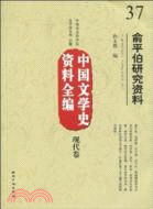 中國文學史資料全編‧現代卷：俞平伯研究資料（簡體書）