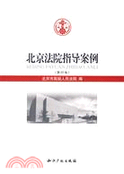 北京法院指導案例.第4卷（簡體書）