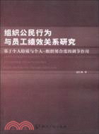 組織公民行為與員工績效關係研究：基於個人特質與個人一組織契合度的調節作用（簡體書）