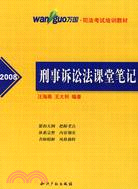 2008刑事訴訟法課堂筆記（簡體書）